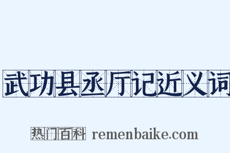 武功县丞厅记近义词是什么意思的图片
